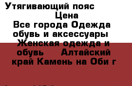 Утягивающий пояс abdomen waistband › Цена ­ 1 490 - Все города Одежда, обувь и аксессуары » Женская одежда и обувь   . Алтайский край,Камень-на-Оби г.